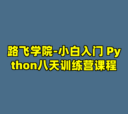 路飞学院-小白入门 Python八天训练营课程