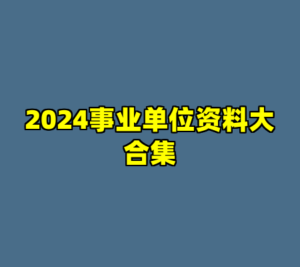 2024事业单位资料大合集-cc资源站