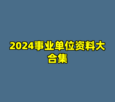 2024事业单位资料大合集