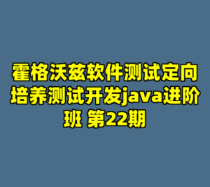 霍格沃兹软件测试定向培养测试开发java进阶班 第22期-cc资源站