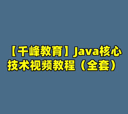 【千峰教育】Java核心技术视频教程（全套）