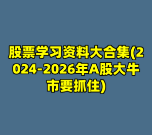 股票学习资料大合集(2024-2026年A股大牛市要抓住)-cc资源站