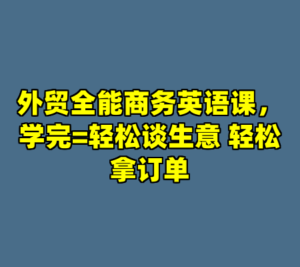 外贸全能商务英语课，学完=轻松谈生意 轻松拿订单-cc资源站