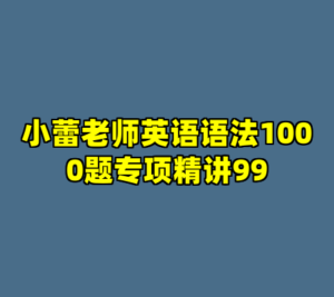 小蕾老师英语语法1000题专项精讲99-cc资源站