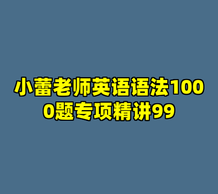 小蕾老师英语语法1000题专项精讲99