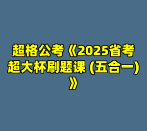 超格公考《2025省考超大杯刷题课 (五合一) 》-cc资源站