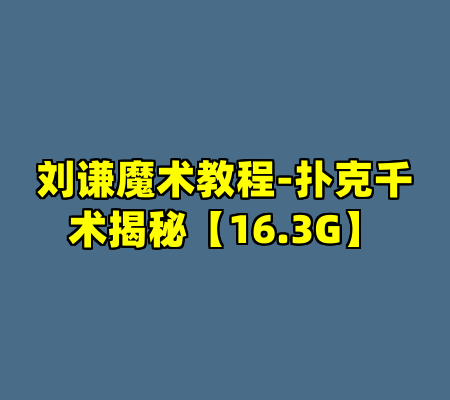 刘谦魔术教程-扑克千术揭秘【16.3G】