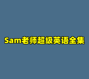 Sam老师超级英语全集-cc资源站
