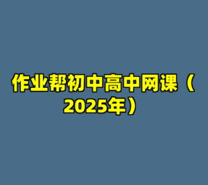 作业帮初中高中网课（2025年）-cc资源站