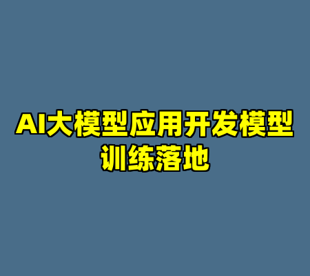AI大模型应用开发模型训练落地