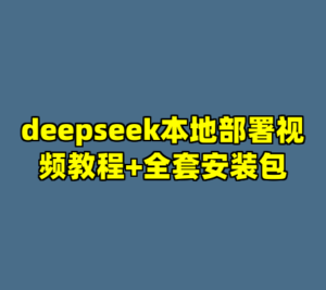 deepseek本地部署视频教程+全套安装包-cc资源站