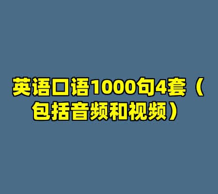 英语口语1000句4套（包括音频和视频）