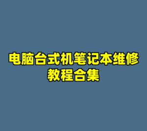电脑台式机笔记本维修教程合集-cc资源站
