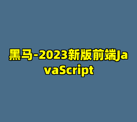 黑马-2023新版前端JavaScript