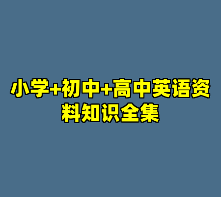 小学+初中+高中英语资料知识全集