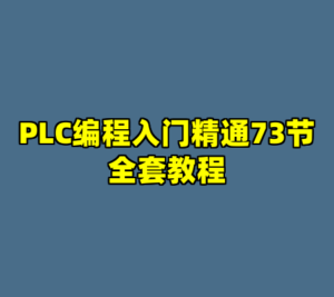 PLC编程入门精通73节全套教程-cc资源站