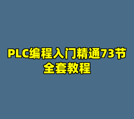 PLC编程入门精通73节全套教程