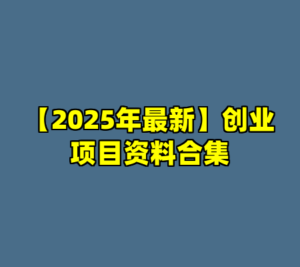 【2025年最新】创业项目资料合集-cc资源站