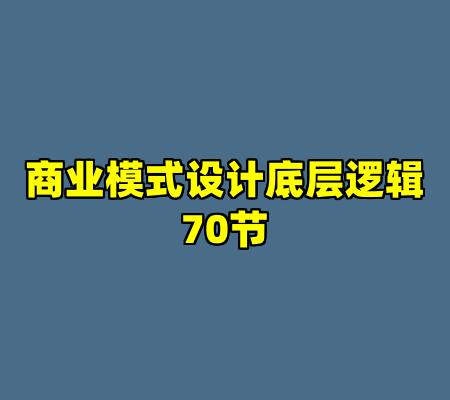 商业模式设计底层逻辑70节