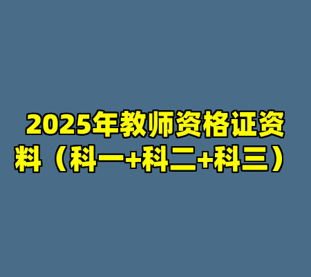 2025年教师资格证资料（科一+科二+科三）