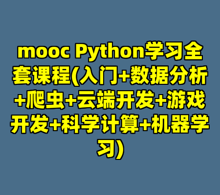 mooc Python学习全套课程(入门+数据分析+爬虫+云端开发+游戏开发+科学计算+机器学习)