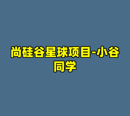 尚硅谷星球项目-小谷同学