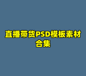 直播带货PSD模板素材合集-cc资源站