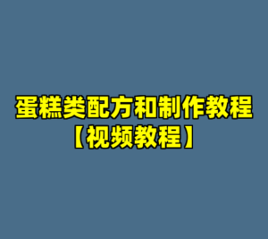 蛋糕类配方和制作教程【视频教程】-cc资源站
