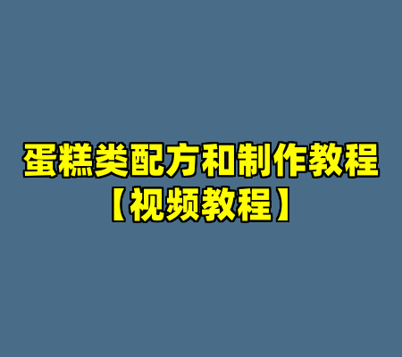 蛋糕类配方和制作教程【视频教程】