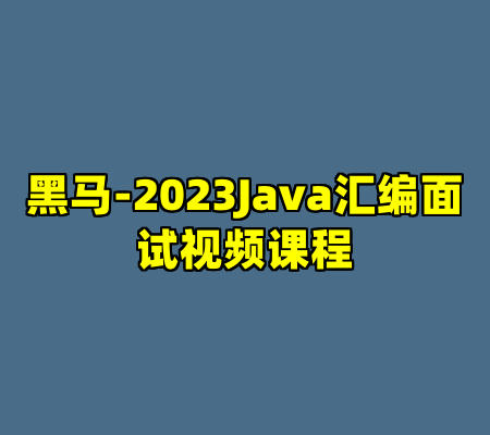 黑马-2023Java汇编面试视频课程