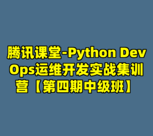 腾讯课堂-Python DevOps运维开发实战集训营【第四期中级班】-cc资源站
