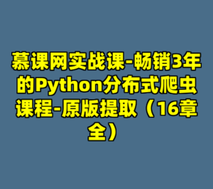 慕课网实战课-畅销3年的Python分布式爬虫课程-原版提取（16章全）-cc资源站