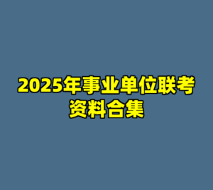 2025年事业单位联考资料合集-cc资源站