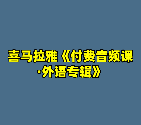 喜马拉雅《付费音频课·外语专辑》