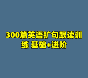 300篇英语扩句跟读训练 基础+进阶-cc资源站
