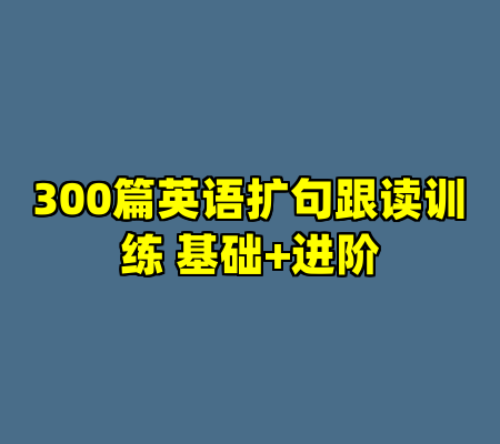 300篇英语扩句跟读训练 基础+进阶