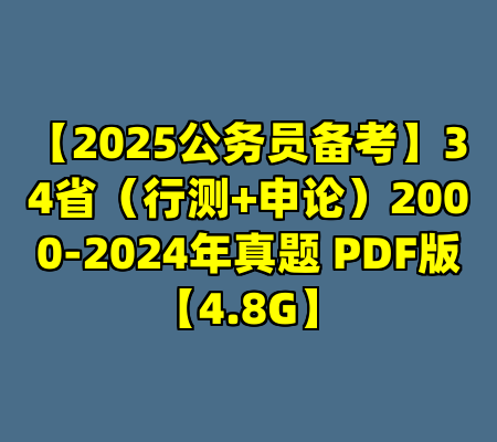 【2025公务员备考】34省（行测+申论）2000-2024年真题 PDF版【4.8G】
