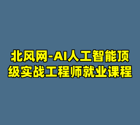 北风网-AI人工智能顶级实战工程师就业课程