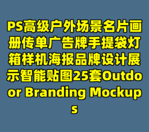 PS高级户外场景名片画册传单广告牌手提袋灯箱样机海报品牌设计展示智能贴图25套Outdoor Branding Mockups-cc资源站