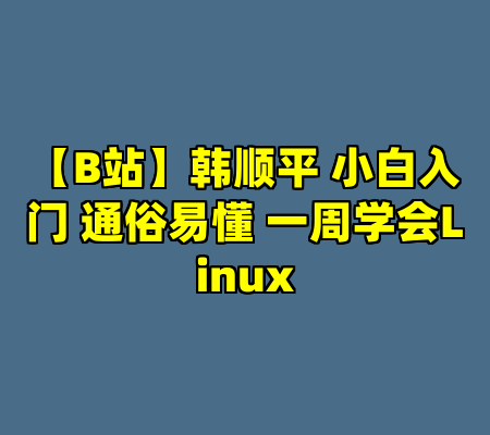 【B站】韩顺平 小白入门 通俗易懂 一周学会Linux