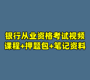 银行从业资格考试视频课程+押题包+笔记资料-cc资源站