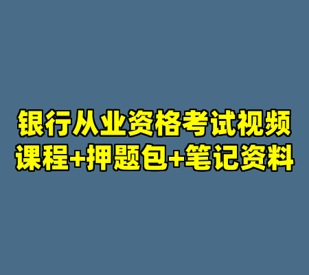 银行从业资格考试视频课程+押题包+笔记资料