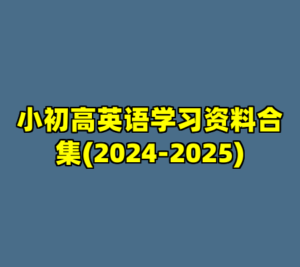 小初高英语学习资料合集(2024-2025)-cc资源站