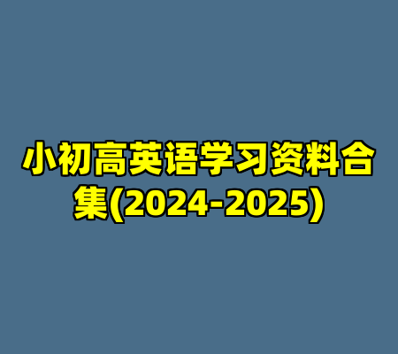 小初高英语学习资料合集(2024-2025)