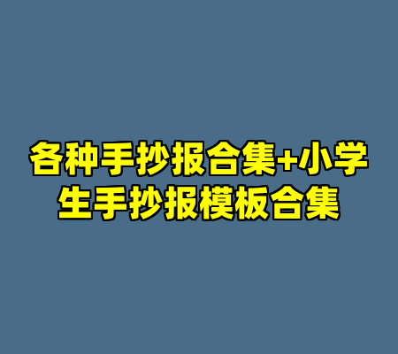 各种手抄报合集+小学生手抄报模板合集