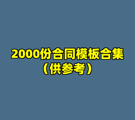 2000份合同模板合集（供参考）