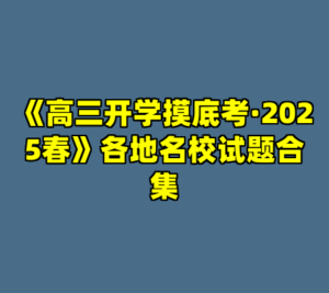 《高三开学摸底考·2025春》各地名校试题合集-cc资源站