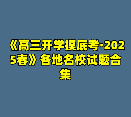 《高三开学摸底考·2025春》各地名校试题合集