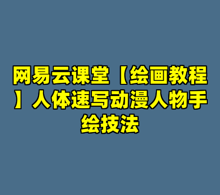 网易云课堂【绘画教程】人体速写动漫人物手绘技法