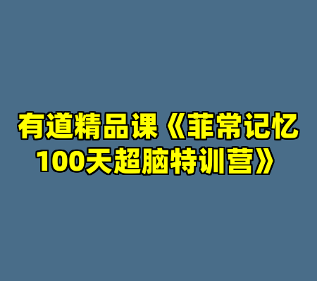 有道精品课《菲常记忆100天超脑特训营》